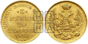 3 рубля 20 злотых 1834 года СПБ/ПД (СПБ, Петербургский двор)