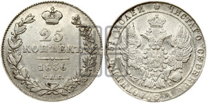 25 копеек 1836 года СПБ/НГ (орел 1832 года СПБ/НГ, перья крыльев растрепаны, над державой 5 перьев)