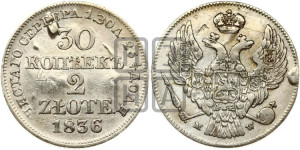 30 копеек - 2 злотых 1836 года МW (MW, Варшавский двор)