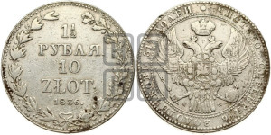 1 1/2 рубля - 10 злотых 1836 года МW (MW, Варшавский двор)
