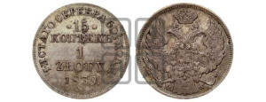 15 копеек - 1 злотый 1839 года МW (MW, Варшавский двор)