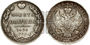 Полтина 1839 года СПБ/НГ (Орел 1832 года СПБ/НГ, перья крыльев растрепаны, над державой 4 пера вниз, щит герба больше)