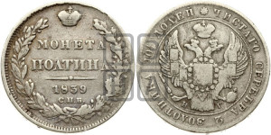 Полтина 1839 года СПБ/НГ (Орел 1832 года СПБ/НГ, перья крыльев растрепаны, над державой 4 пера вниз, щит герба больше)