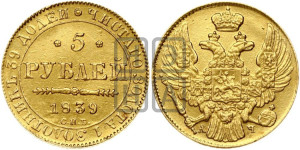 5 рублей 1839 года СПБ/АЧ (орел 1832 года СПБ/АЧ, корона и орел больше, перья ровные)