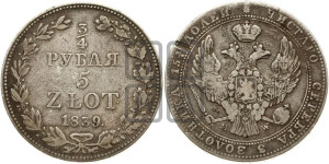 3/4 рубля - 5 злотых 1839 года МW (MW, Варшавский двор)