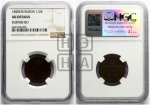 1/2 копейки 1840 года ЕМ (“Серебром”, ЕМ, Екатеринбургский двор)
