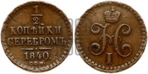 1/2 копейки 1840 года СПМ (“Серебром”, СПМ, Ижорский двор)