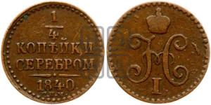 1/4 копейки 1840 года СПМ (“Серебром”, СПМ, Ижорский двор)