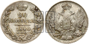 20 копеек 1840 года СПБ/НГ (орел 1832 года СПБ/НГ, хвост широкий, корона широкая, Св.Георгий без плаща)