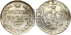 1 рубль 1840 года СПБ/НГ (Орел образца 1841 года СПБ/НГ, в крыле над державой 5 перьев вниз, хвост слегка веером из 11 перьев, скипетр почти касается крыла, орден Св.Андрея крупнее)