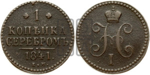 1 копейка 1841 года ЕМ (“Серебром”, ЕМ, с вензелем Николая I)