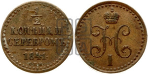 1/2 копейки 1841 года СПМ (“Серебром”, СПМ, Ижорский двор)