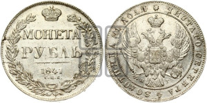 1 рубль 1841 года СПБ/НГ (Орел образца 1841 года СПБ/НГ, в крыле над державой 5 перьев вниз, хвост слегка веером из 11 перьев, скипетр почти касается крыла, орден Св.Андрея крупнее)