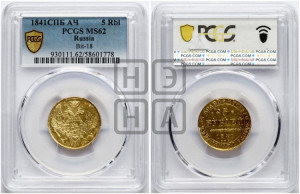 5 рублей 1841 года СПБ/АЧ (орел 1832 года СПБ/АЧ, корона и орел больше, перья ровные)