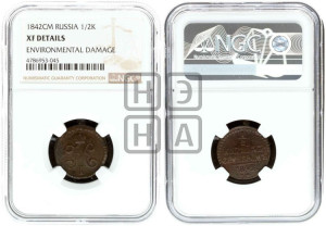 1/2 копейки 1842 года СМ (“Серебром”, СМ, Сузунский двор)