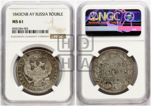 1 рубль 1843 года СПБ/АЧ (Орел 1838 года СПБ/АЧ, подобен орлу 1832 года СПБ/АЧ, но центральное перо в хвосте не выступает)