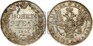 1 рубль 1843 года СПБ/АЧ (Орел образца 1838 года СПБ/АЧ, в хвосте 9 широких перьев, более ровные, орден Св.Андрея меньше на подложке)