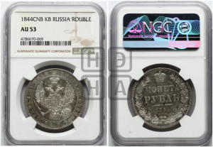 1 рубль 1844 года СПБ/КБ (Орел 1838 года СПБ/КБ, подобен орлу 1832 года СПБ/КБ, но центральное перо в хвосте не выступает)