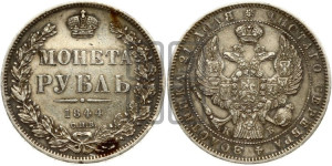 1 рубль 1844 года СПБ/КБ (Орел 1838 года СПБ/КБ, подобен орлу 1832 года СПБ/КБ, но центральное перо в хвосте не выступает)