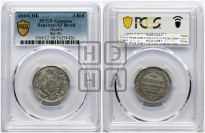 3 рубля 1844 года СПБ
