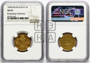 5 рублей 1844 года СПБ/КБ (орел 1844 года СПБ/КБ, как 1832, но корона иного рисунка)