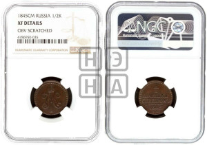 1/2 копейки 1845 года СМ (“Серебром”, СМ, Сузунский двор)