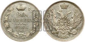 20 копеек 1846 года СПБ/ПА (орел 1845 года СПБ/ПА, хвост прямой из 11 перьев, корона меньше Св.Георгий в плаще)