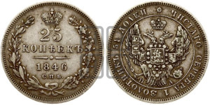 25 копеек 1846 года СПБ/ПА (орел 1845 года СПБ/ПА, перья крыльев растрепаны, в хвосте 9 перьев, Св.Георгий в плаще)