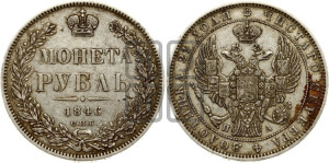 1 рубль 1846 года СПБ/ПА (Орел 1838 года СПБ/ПА, подобен орлу 1832 года СПБ/ПА, но центральное перо в хвосте не выступает)