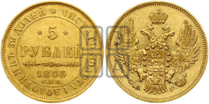 5 рублей 1846 года СПБ/АГ (орел образца 1847 года СПБ/АГ, корона и орел меньше, перья растрепаны, Св.Георгий в плаще)