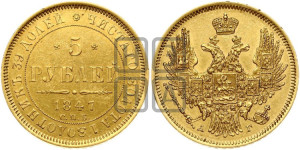 5 рублей 1847 года СПБ/АГ (орел образца 1847 года СПБ/АГ, корона и орел меньше, перья растрепаны, Св.Георгий в плаще)