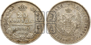 25 копеек 1849 года СПБ/ПА (орел 1850 года СПБ/ПА, перья растрепаны, хвост узкий из 7-ми перьев)