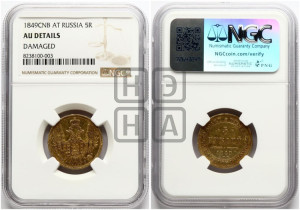 5 рублей 1849 года СПБ/АГ (орел образца 1847 года СПБ/АГ, корона и орел меньше, перья растрепаны, Св.Георгий в плаще)
