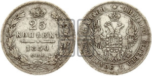 25 копеек 1850 года СПБ/ПА (орел 1850 года СПБ/ПА, перья растрепаны, хвост узкий из 7-ми перьев)