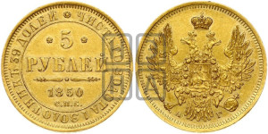 5 рублей 1850 года СПБ/АГ (орел 1851 года СПБ/АГ, корона очень маленькая, перья растрепаны, Св.Георгий без плаща)