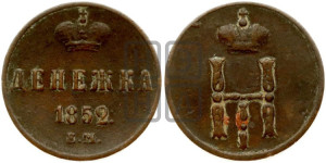 Денежка 1852 года ЕМ (ЕМ, Екатеринбургский двор)