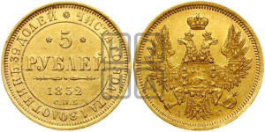 5 рублей 1852 года СПБ/АГ (орел 1851 года СПБ/АГ, корона очень маленькая, перья растрепаны, Св.Георгий без плаща)