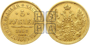 5 рублей 1853 года СПБ/АГ (орел 1851 года СПБ/АГ, корона очень маленькая, перья растрепаны, Св.Георгий без плаща)