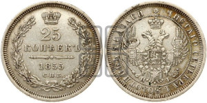 25 копеек 1855 года СПБ/НI (орел 1850 года СПБ/НI, перья растрепаны, хвост узкий из 7-ми перьев)