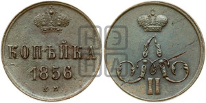 Копейка 1856 года ЕМ (без зубчатых ободков)