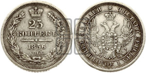 25 копеек 1856 года СПБ/ФБ (орел 1850 года СПБ/ФБ, перья растрепаны, хвост узкий из 7-ми перьев)