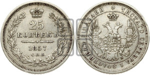 25 копеек 1857 года СПБ/ФБ (орел 1850 года СПБ/ФБ, перья растрепаны, хвост узкий из 7-ми перьев)