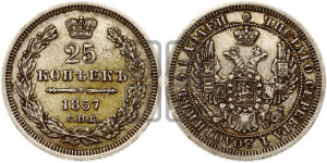 25 копеек 1857 года СПБ/ФБ (орел 1850 года СПБ/ФБ, перья растрепаны, хвост узкий из 7-ми перьев)
