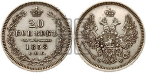 20 копеек 1858 года СПБ/ФБ (орел 1854 года СПБ/ФБ, хвост очень узкий из 7-ми перьев)