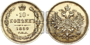 10 копеек 1859 года СПБ/ФБ (орел 1859 года СПБ/ФБ, малого размера, крест державы близко к крылу)