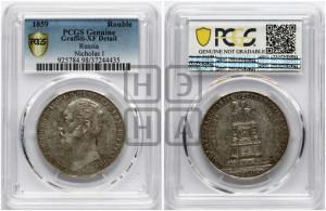 1 рубль 1859 года (в память открытия монумента Императору Николаю I на коне, “Конь”)