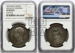 1 рубль 1859 года (в память открытия монумента Императору Николаю I на коне, “Конь”)
