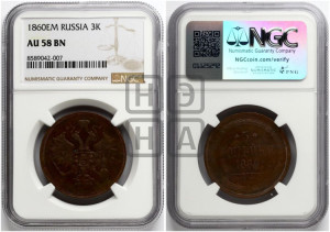 3 копейки 1860 года ЕМ (хвост узкий, под короной ленты, Св. Георгий влево)