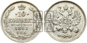 10 копеек 1861