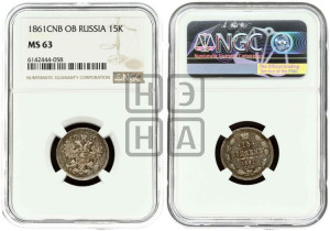 15 копеек 1861 года СПБ/ФБ
